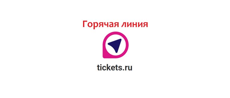 Горячая линия tickets.ru