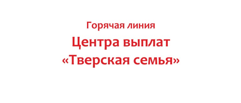 Горячая линия центра выплат Тверская семья
