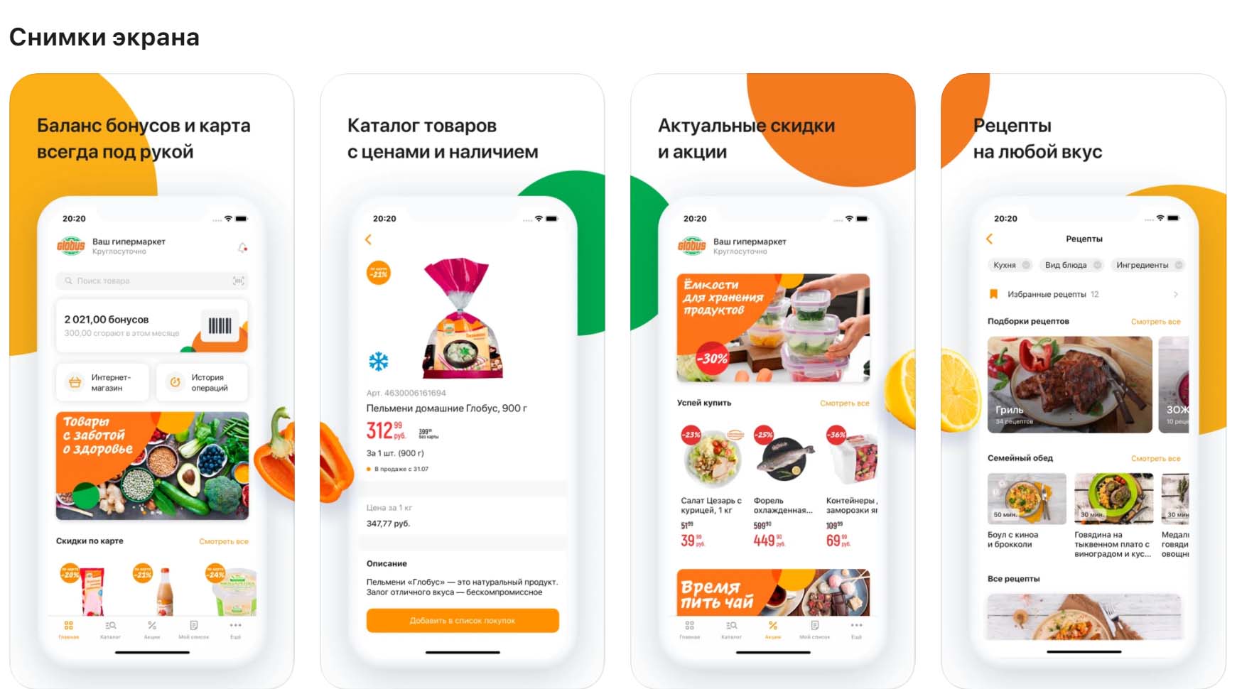 Приложение «Globus гипермаркеты», снимки экрана