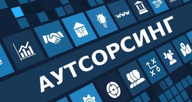 Аутсорсинг