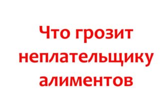 Что грозит неплательщику алиментов