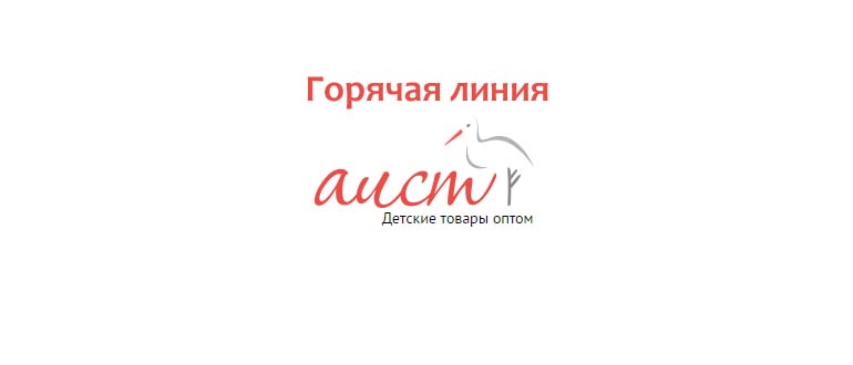 Горячая линия Аист