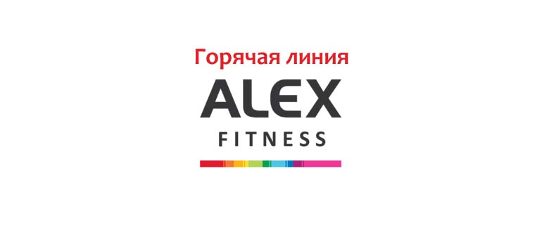 Горячая линия Алекс Фитнес