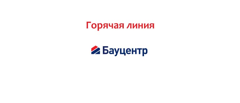 Горячая линия Бауцентра