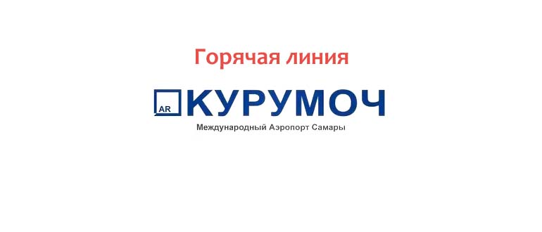Горячая линия Курумоч