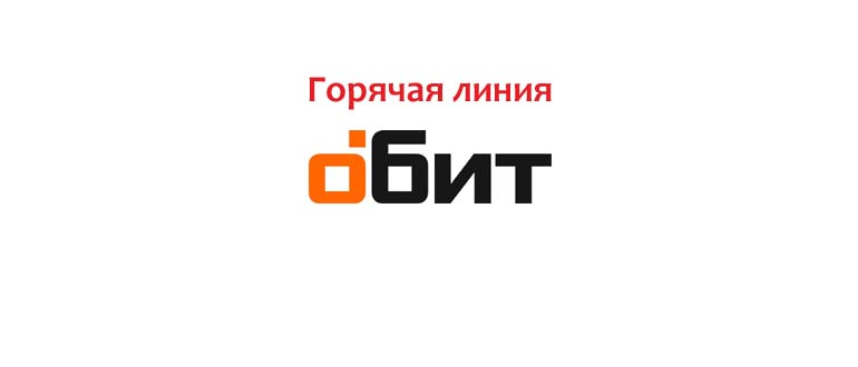 Горячая линия ОБИТ