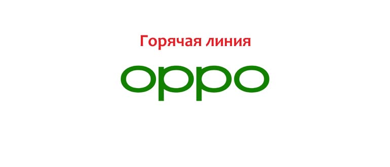 Горячая линия Oppo