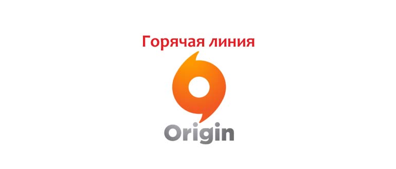 Горячая линия Origin