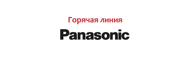 Горячая линия Panasonic