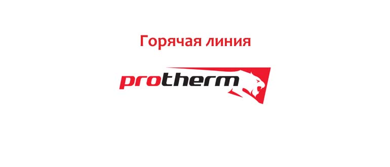 Горячая линия Протерм