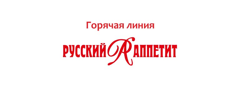 Горячая линия Русский Аппетит