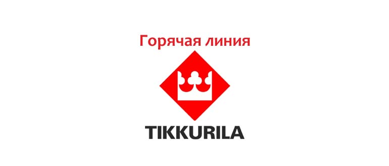 Горячая линия Тиккурила