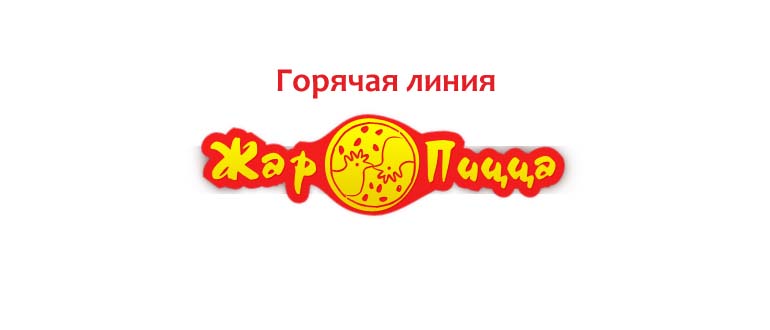 Горячая линия Жар-Пицца