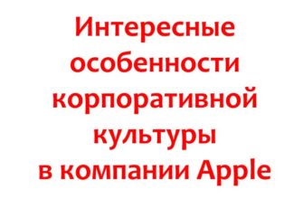 Интересные особенности корпоративной культуры в компании Apple