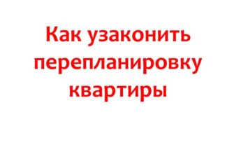 Как узаконить перепланировку квартиры