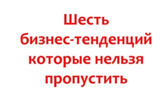 Шесть бизнес-тенденций2