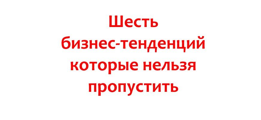 Шесть бизнес-тенденций2