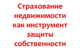 Страхование недвижимости как инструмент защиты собственности