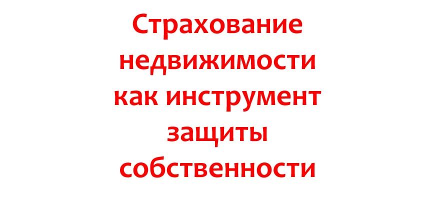 Страхование недвижимости как инструмент защиты собственности