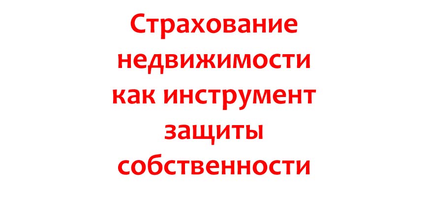 Страхование недвижимости как инструмент защиты собственности