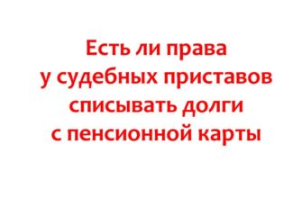 Есть ли права у судебных приставов списывать долги с пенсионной карты