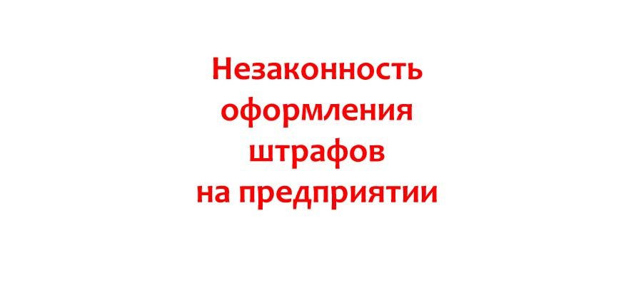 Незаконность оформления штрафов на предприятии