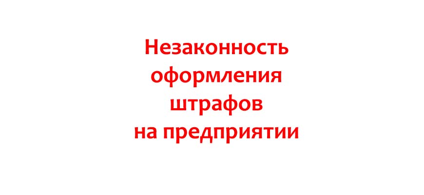 Незаконность оформления штрафов на предприятии