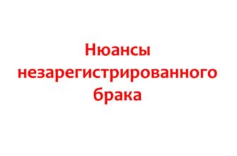 Нюансы незарегистрированного брака