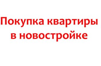 Покупка квартиры в новостройке