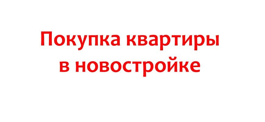 Покупка квартиры в новостройке