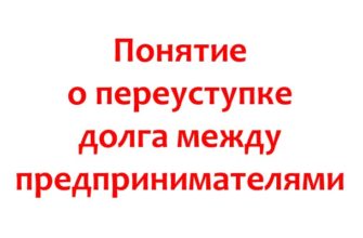 Понятие о переуступке долга между предпринимателями