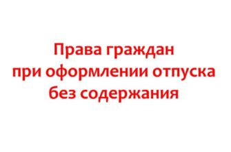 Права граждан при оформлении отпуска без содержания