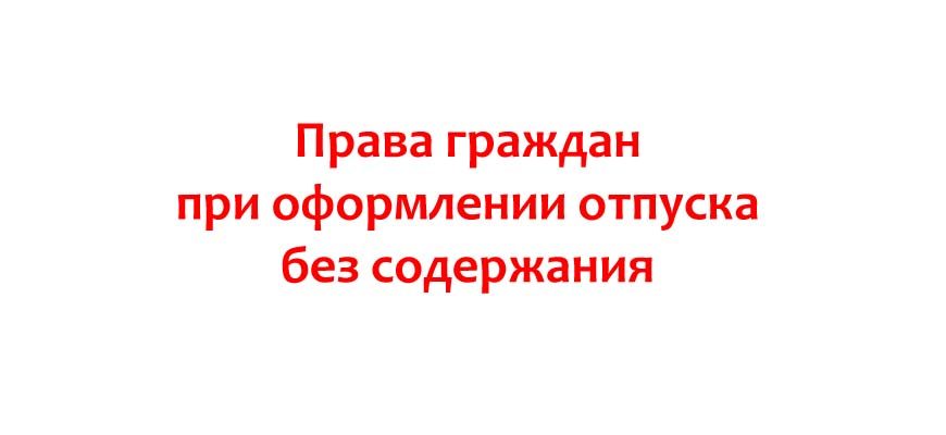 Права граждан при оформлении отпуска без содержания