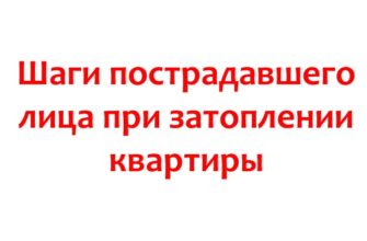 Шаги пострадавшего лица при затоплении квартиры