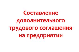 Составление дополнительного трудового соглашения на предприятии
