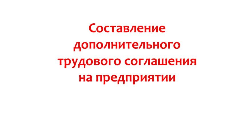 Составление дополнительного трудового соглашения на предприятии
