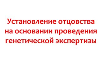 Установление отцовства на основании проведения генетической экспертизы