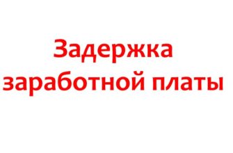 Задержка заработной платы