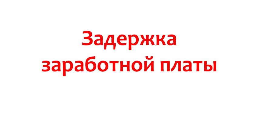Задержка заработной платы