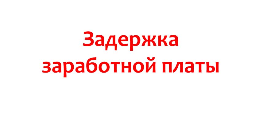 Задержка заработной платы