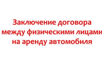 Заключение договора между физическими лицами на аренду автомобиля