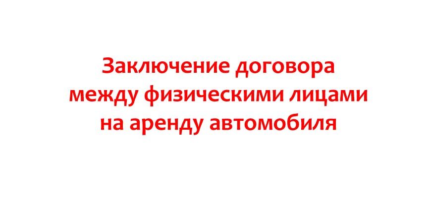 Заключение договора между физическими лицами на аренду автомобиля