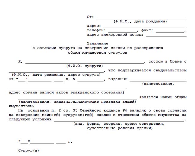 Заявление о согласии супруга на совершение сделки