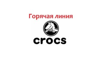 Горячая линия Crocs