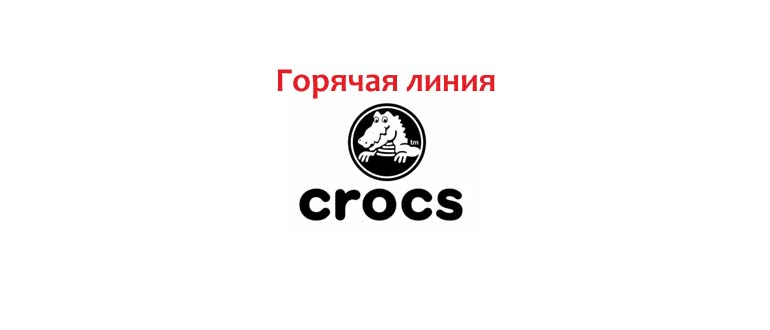 Горячая линия Crocs