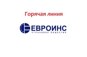 Горячая линия Евроинс