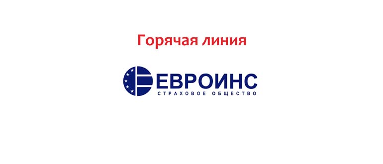 Горячая линия Евроинс