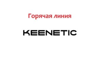 Горячая линия Кинетик