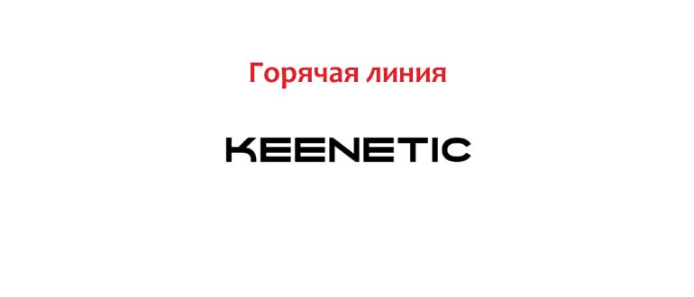 Горячая линия Кинетик