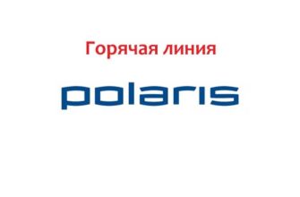 Горячая линия Polaris